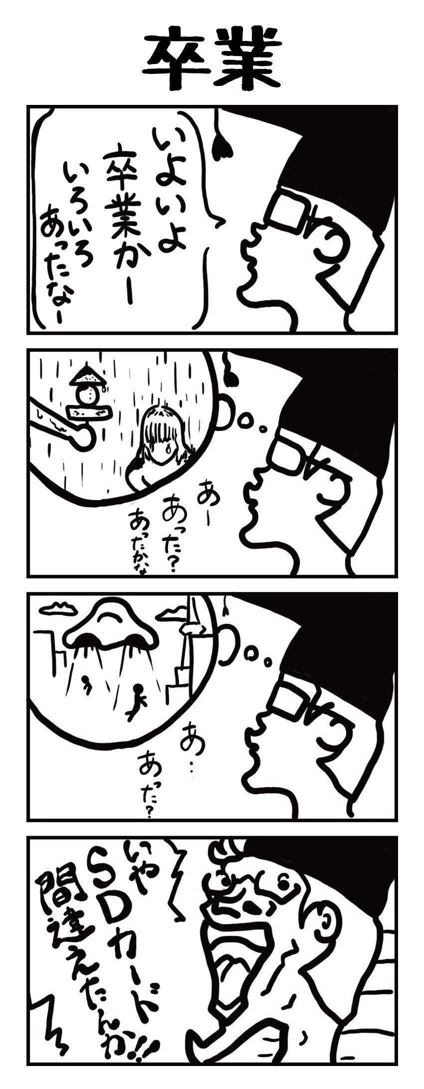 はじめまして さとうたいちと申します イラストや四コマを描きます 早速ですが きょうの四コマです タイトルは卒業 夏なのにね なんかおもいついちゃったよね さとうたいち Note はじめまして さとうたいちと申します イラストや四コマを描きます 早速ですが きょうの四コマです タイトルは卒業 夏なのにね なんかおもいついちゃったよね さとうたいち Note