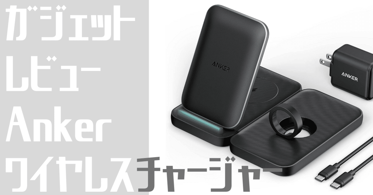 Anker 533 wireless charger 補助品付き ガジェットレビュー】Anker 533 Wireless Charger (3-in-1 Stand