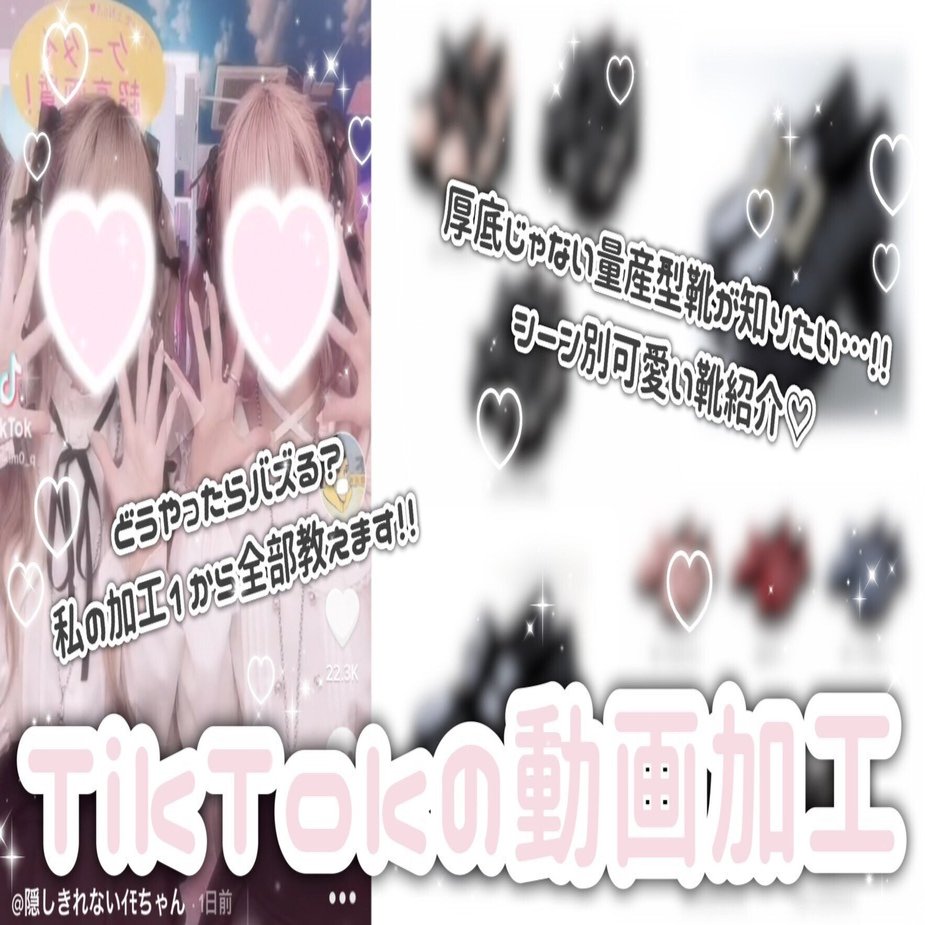 バズる 量産型女子のtiktok動画加工のやり方 こだわりポイント大公開 パターン別量産地雷系厚底靴紹介まで ｲﾓ Note