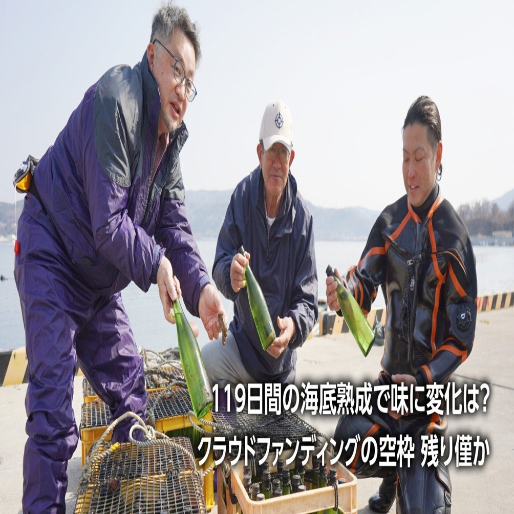 海底熟成で味まろやか 日本酒150本引き揚げ 万石浦湾で特産品づくり