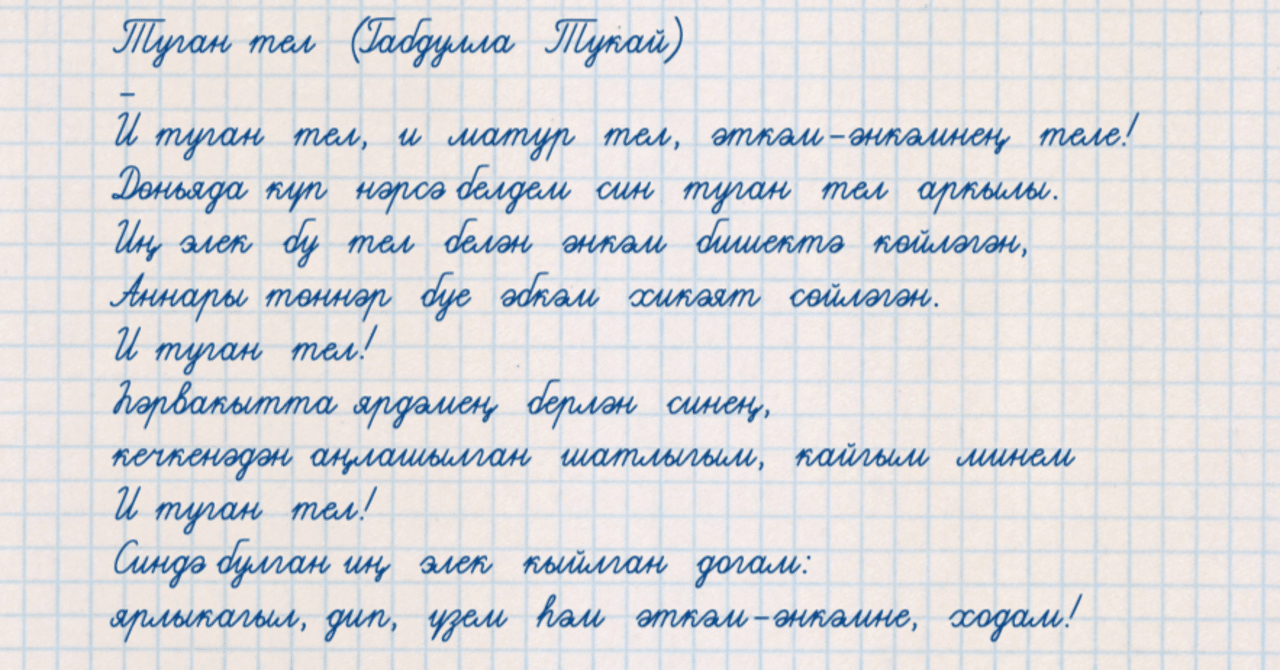 キリル文字筆記体を制せよ 筆記体で読み書きできるとテュル活も捗る 新学期特集 テュルク友の会 Note キリル文字筆記体を制せよ 筆記体で読み書きできるとテュル活も捗る 新学期特集 テュルク友の会 Note