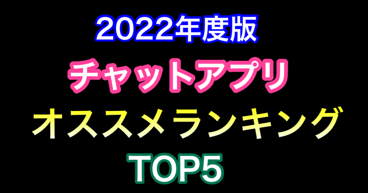 実は一強？】チャットアプリオススメランキングTOP5｜シークレット