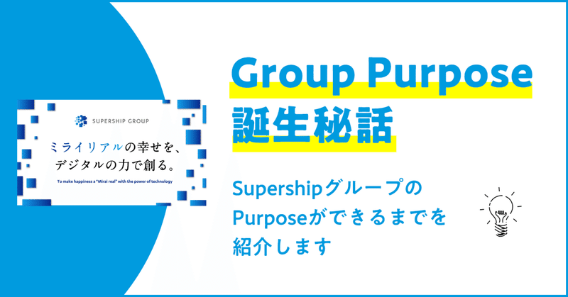 Group Purpose誕生秘話 ～SupershipグループのPurposeができるまでを紹介します～