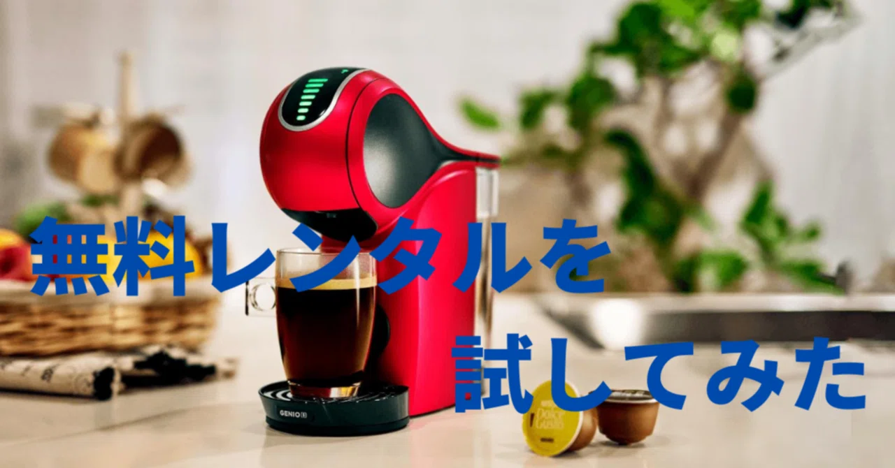 ドルチェグストGENIO S(ジェニオ エス)の無料レンタルを試してみた
