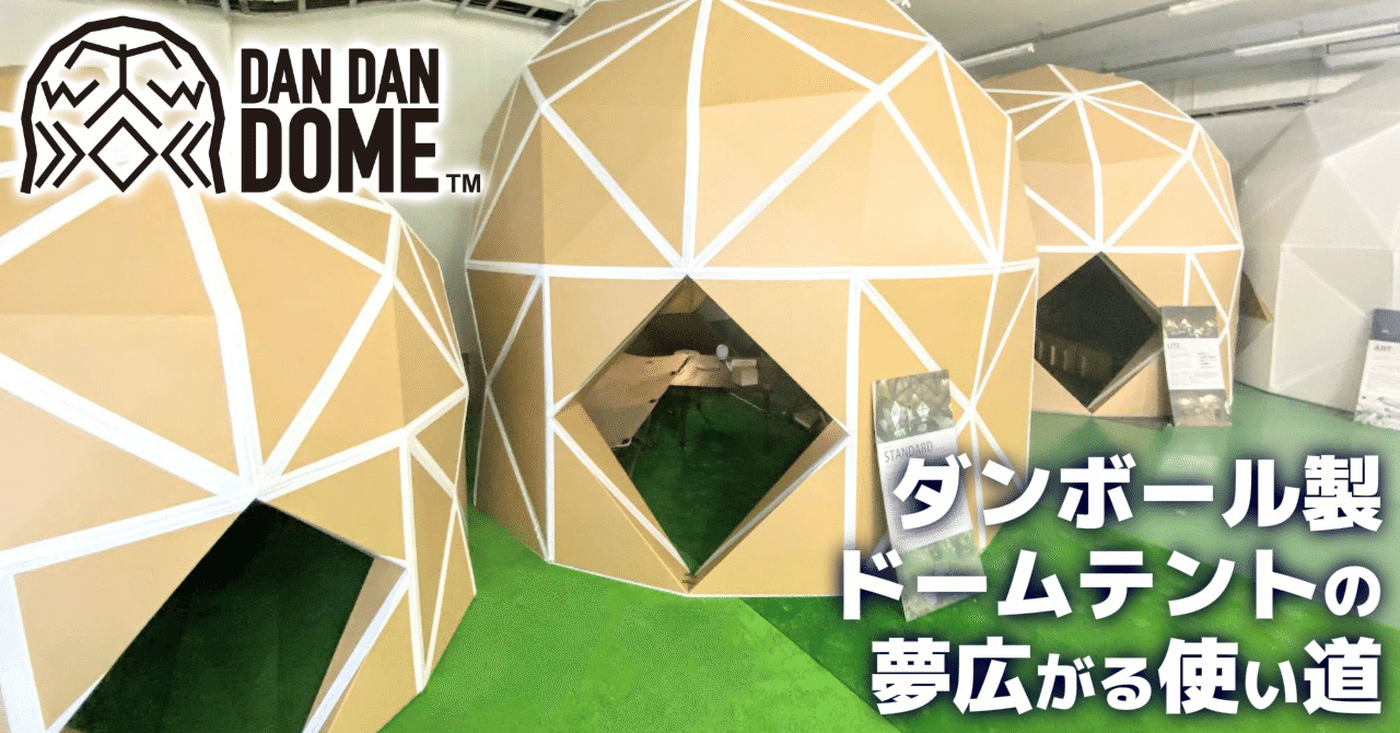 Dan Dan Dome ダンボール製ドームテントの夢広がる使い道 コンパスマガジン アート デザインで世界を変える Note