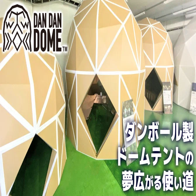 DAN DAN DOME】ダンボール製ドームテントの夢広がる使い道｜コンパス