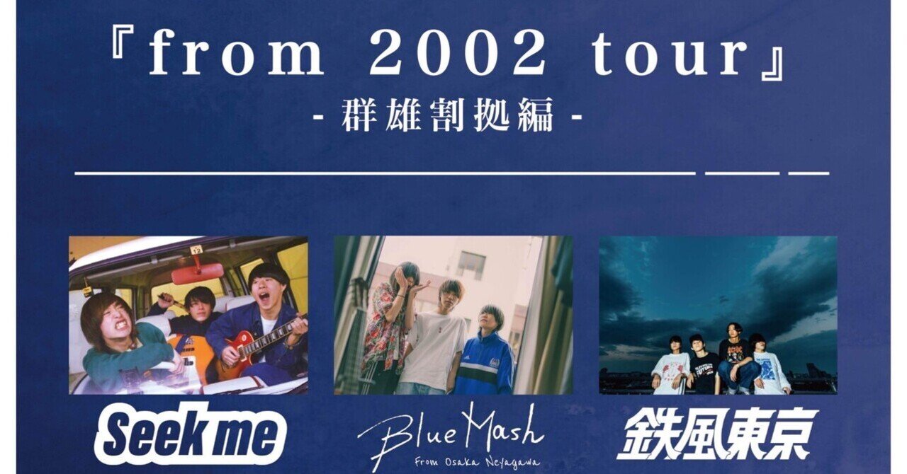 from 2002ツアーについて｜大黒崚吾
