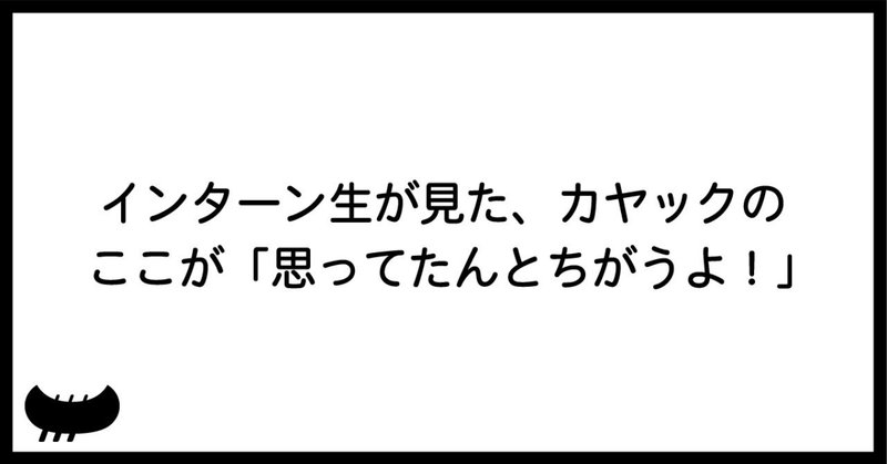 インターンが見た カヤックのここが 思ってたんとちがうよ 面白法人カヤック 人事部 Note