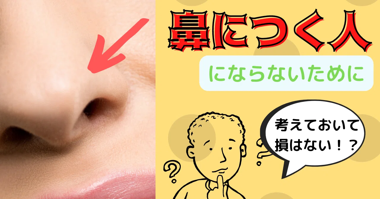 鼻 に つく