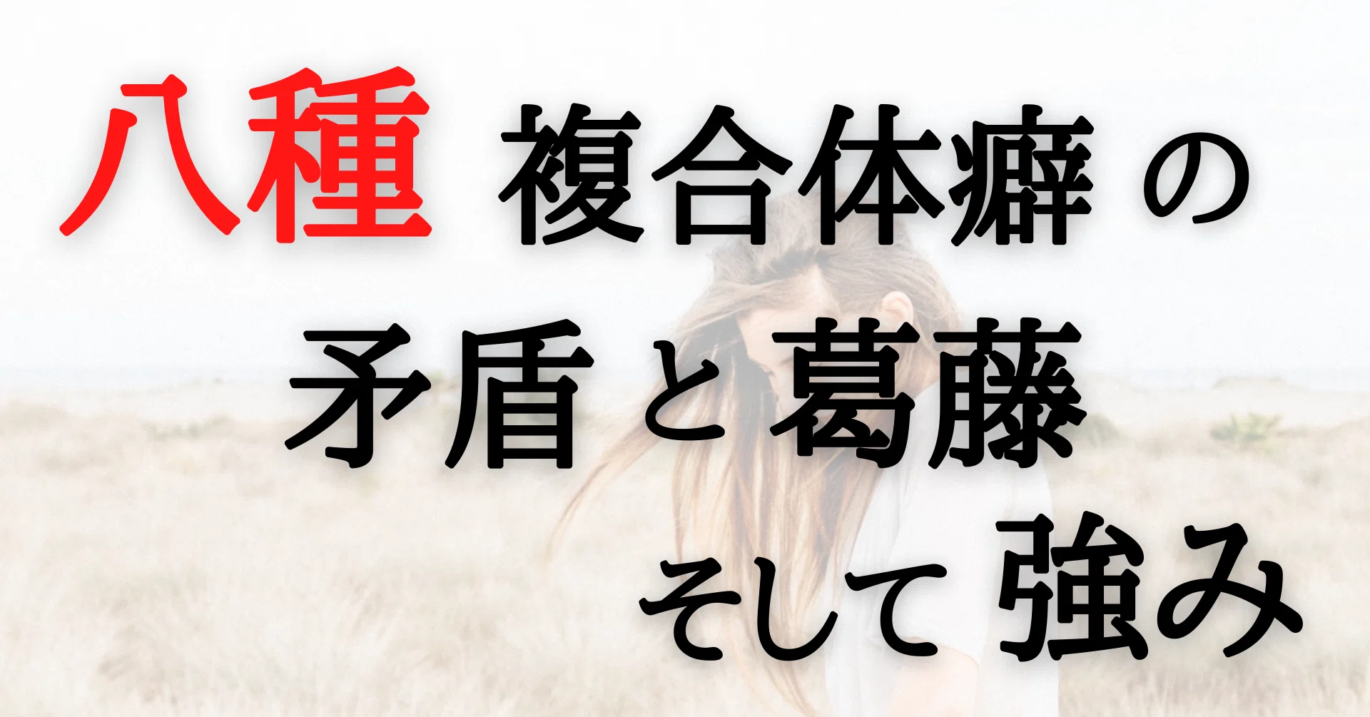 八種 複合体癖の矛盾と葛藤 そして強み ソーシャル フィア マネジメント Note