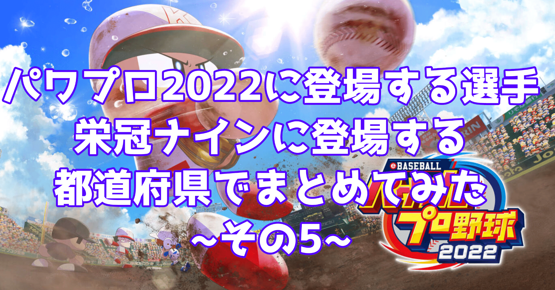 パワプロ22に登場する選手 栄冠ナインに登場する都道府県でまとめてみた その5 中国 四国編 エミール Note