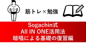 Sogachin式英検準1級突破法～筋肉と基礎からの逆襲編～｜sogachin3
