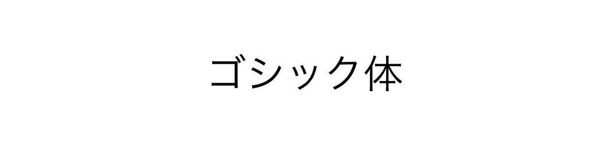 フォント基礎概論〜第1回〜｜Taisei