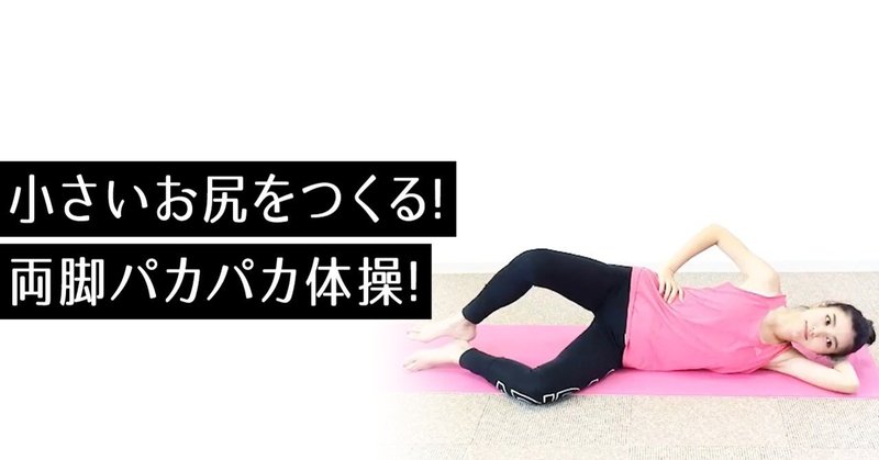 【ダイエット動画 vol.42】小さいお尻をつくる！両脚パカパカ体操！