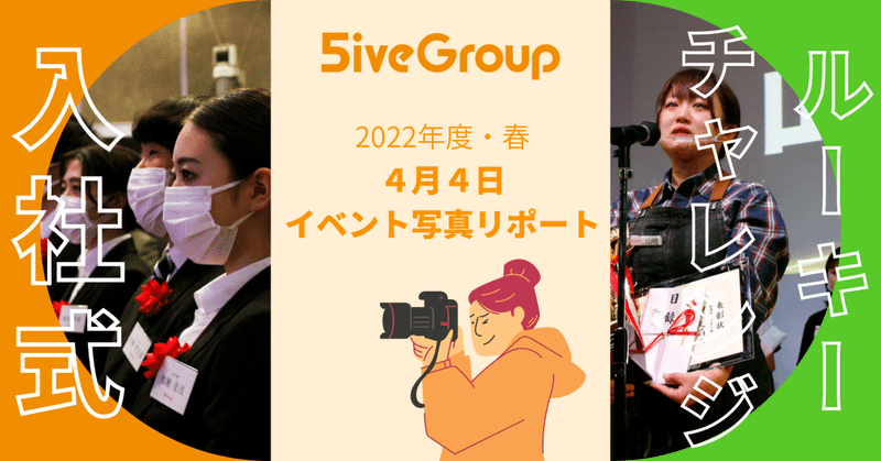 【写真リポート】2022年度入社式＆ルーキーチャレンジ