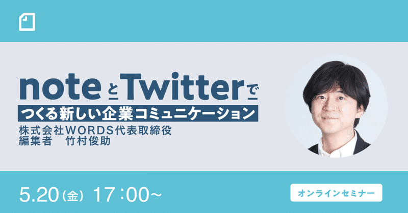 【アーカイブ公開中】 「noteとTwitterでつくる新しい企業コミュニケーション」の実践編を竹村俊助さんをゲストに開催します。#noteとTwitter