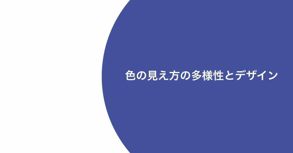 色の見え方の多様性とデザイン フクダカヨコ Note