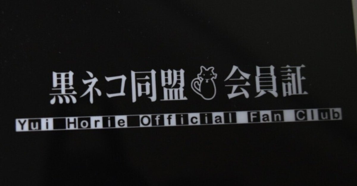 堀江由衣 FC会報誌 黒ネコ同盟 37号〜133号 プラスポスターカード等おまけ 黒ネコ同盟の会員証が届いた｜mokunin