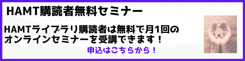 HAMTセミナー案内