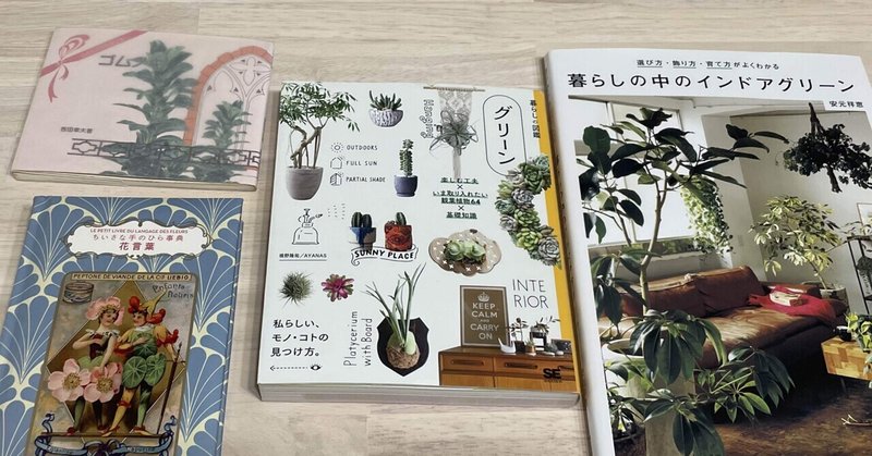 【3月読書報告】テーマ:観葉植物と花言葉