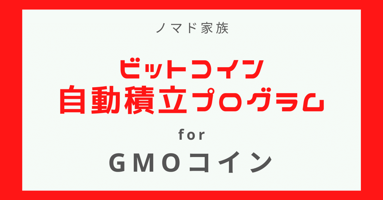 BTC自動積立プログラム for GMOコイン｜ぱぱぞん(ノマド家族)