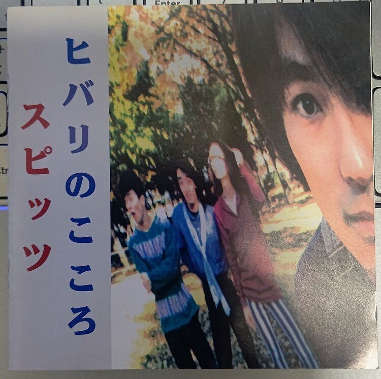 ヒバリのこころ/スピッツ　数年前、期間限定Tポイントが爆当たりしたことがあり、期間限定ゆえに何か買ってしまおうと思った時、所有するのが夢だった盤にしようと、こちらを購入。帯はありませんでしたが、昔の作品であるにも関わらず、すごく状態が良く、感激しました。今は「花鳥風月+」で全てが聴けるようになりましたが、大事な盤には変わりありません。因みに、初めて実物を見たときは、購入価格より高かったです( ´ ▽ ` )ﾉ。