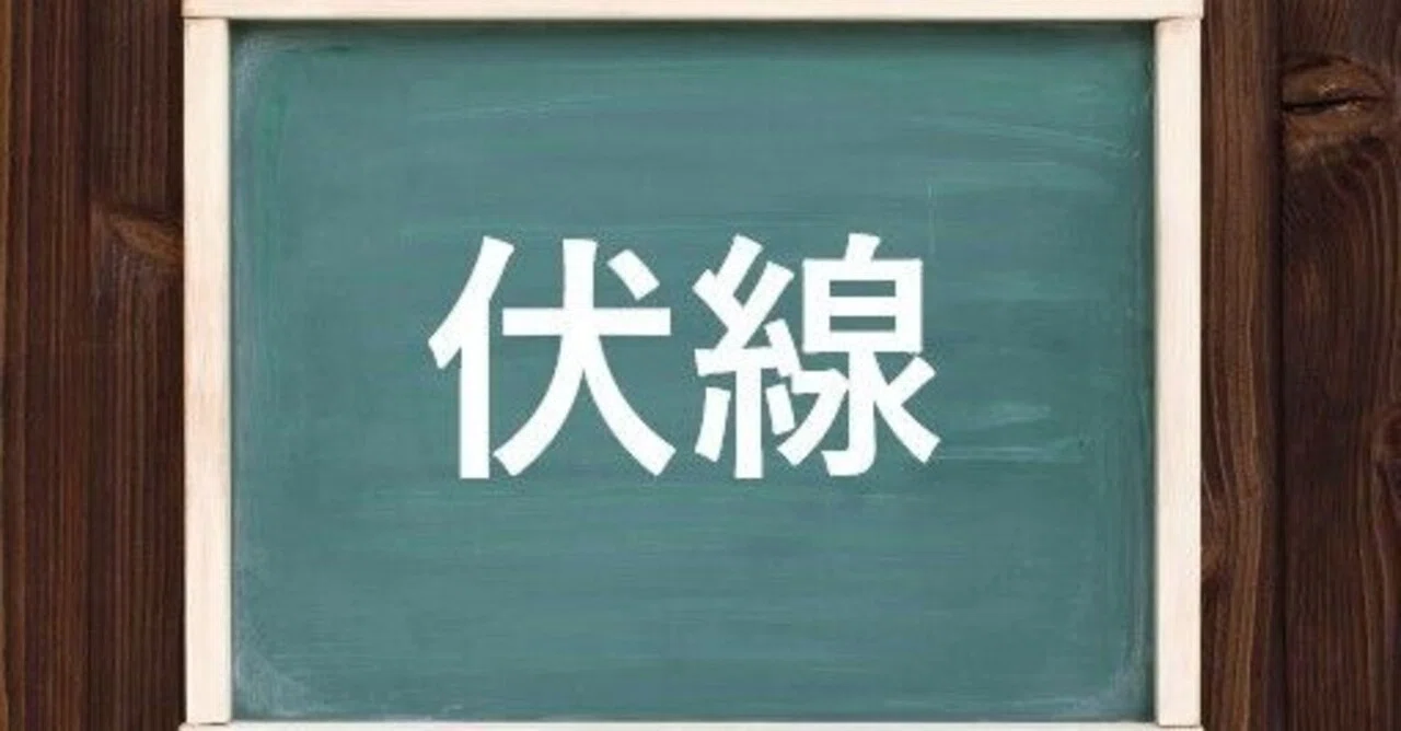 伏線を敷く, 伏線回収とは わかりやすく – NSMM