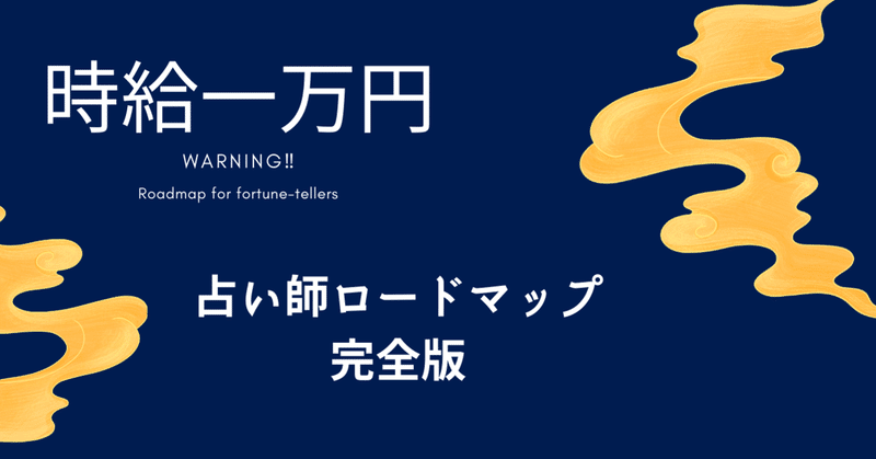 【時給一万円】占い師時給上げロードマップ