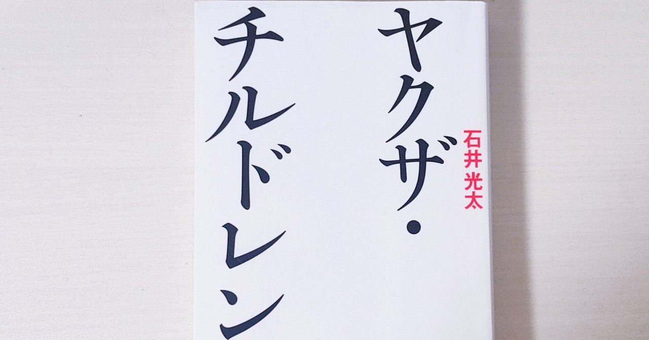 シャブキメセク 13歳でシャブ漬けの人生|石井光太『ヤクザ・チルドレン』感想|ヨージロ
