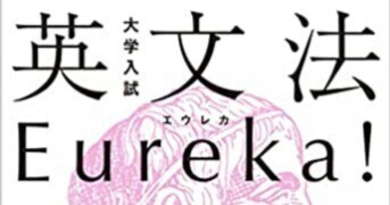 大学入試 英文法Eureka!エウレカ 考えて解く英文法問題250』を書いた