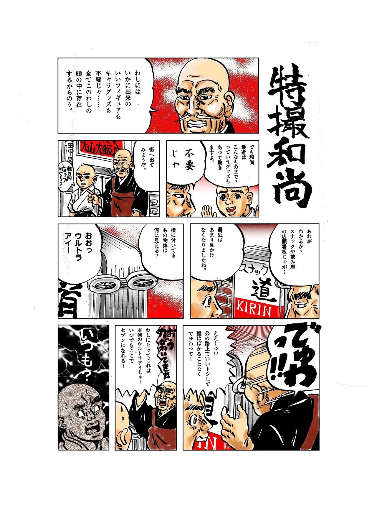 特撮和尚3 ほりのぶゆき Note