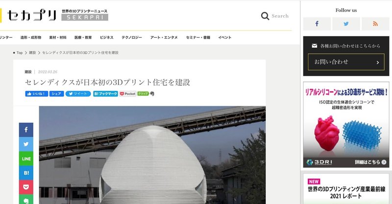 セカプリ掲載セレンディクスが日本初の3Dプリント住宅を建設