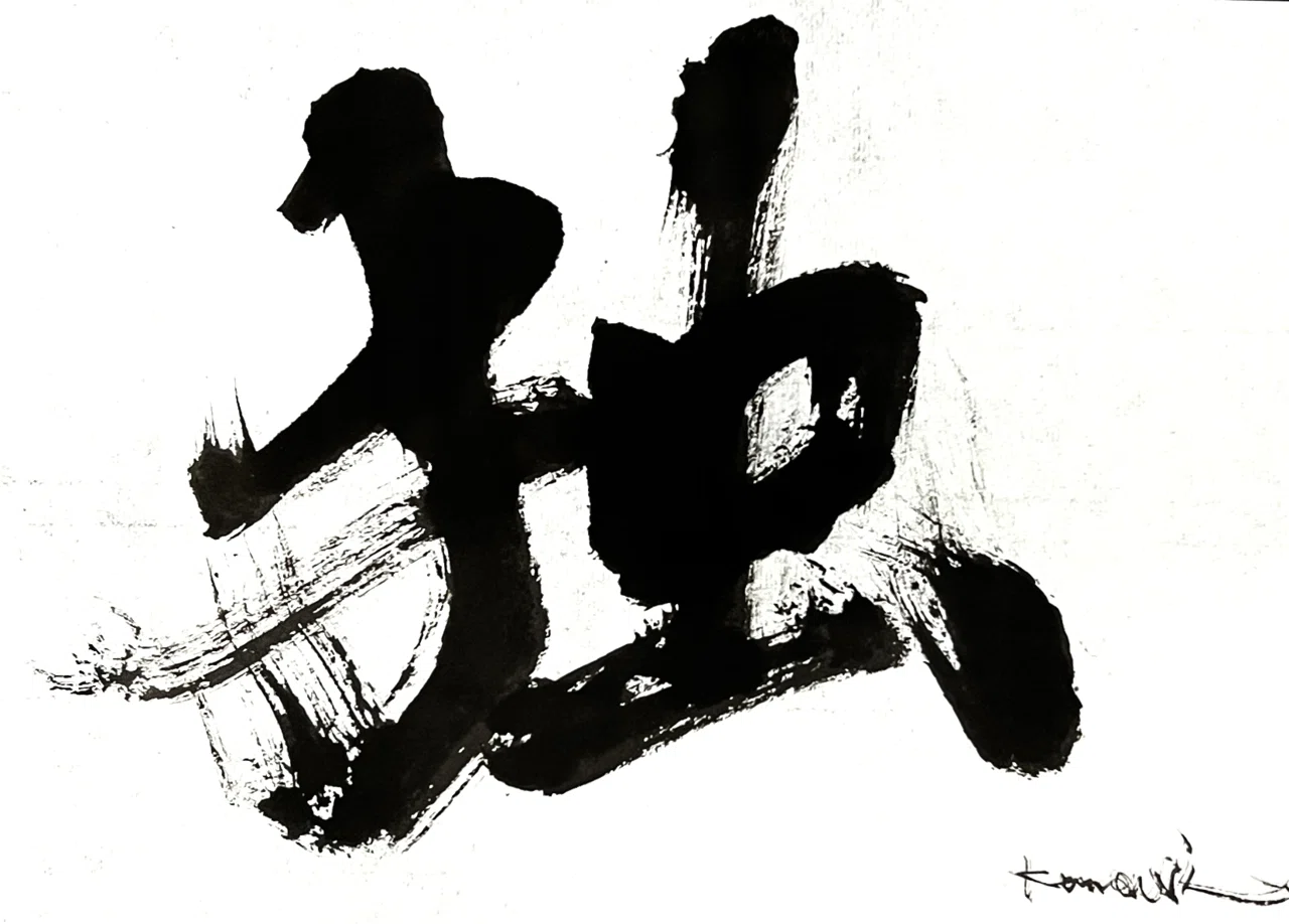 一日一書 独｜前田鎌利（MAEDA KAMARI）