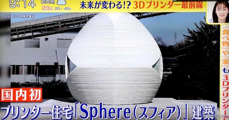 日本テレビ「スッキリ」3Dプリンター住宅 2022/4/11