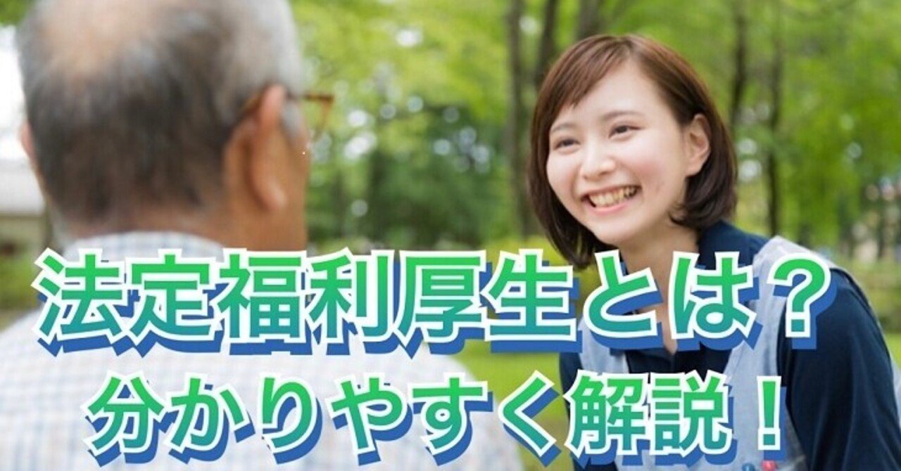 法定福利厚生とは？分かりやすく解説します。｜【ビジケア公式】訪問看護&看護師&経営の情報配信note｜note
