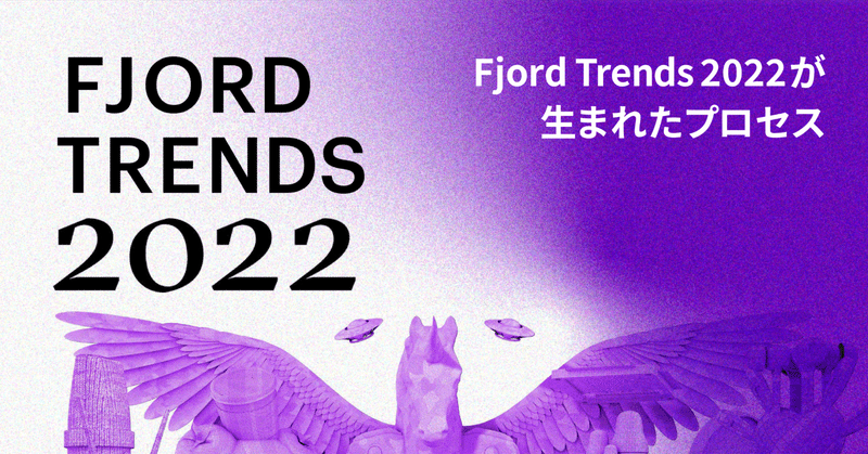 Fjord Trends 2022が生まれたプロセス
