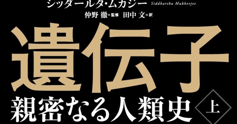 NHK「あさイチ」で紹介！　「遺伝子」研究の全貌がわかる傑作ポピュラーサイエンス『遺伝子‐親密なる人類史-』冒頭試し読み①