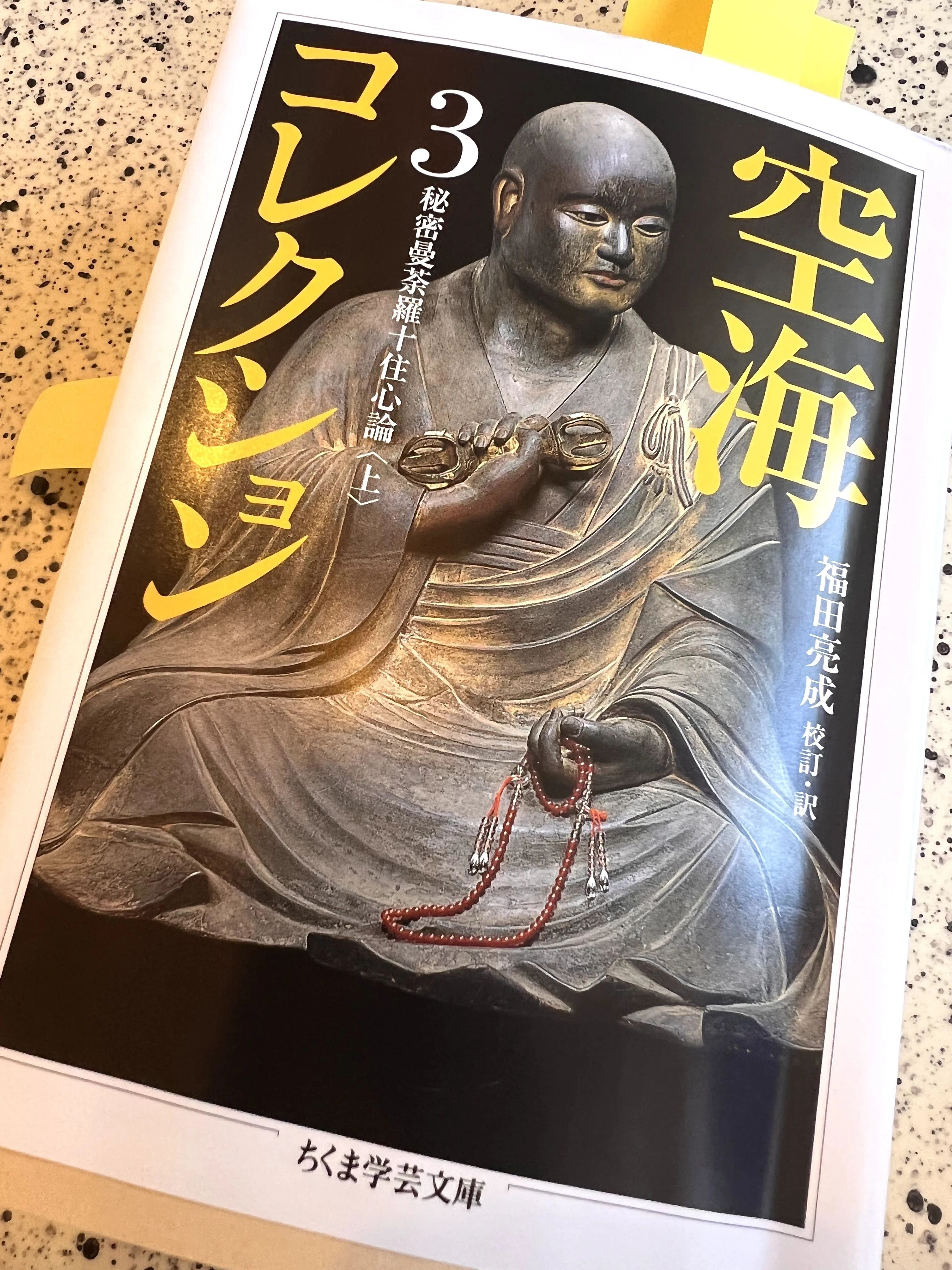 異生羝羊心(空海『秘密曼荼羅十住心論』)とは「因果の理法を信じず