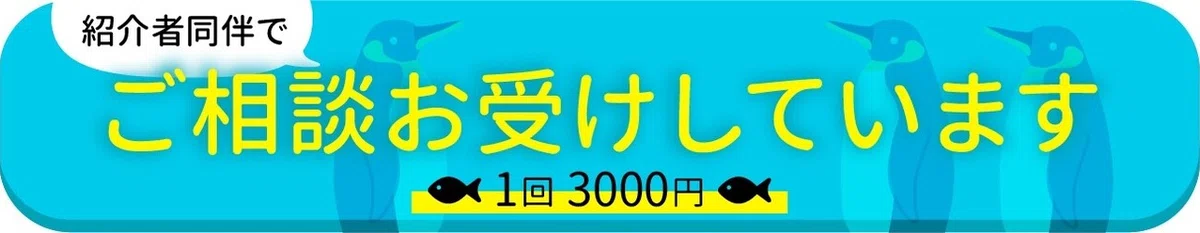 ご相談をお受けしています