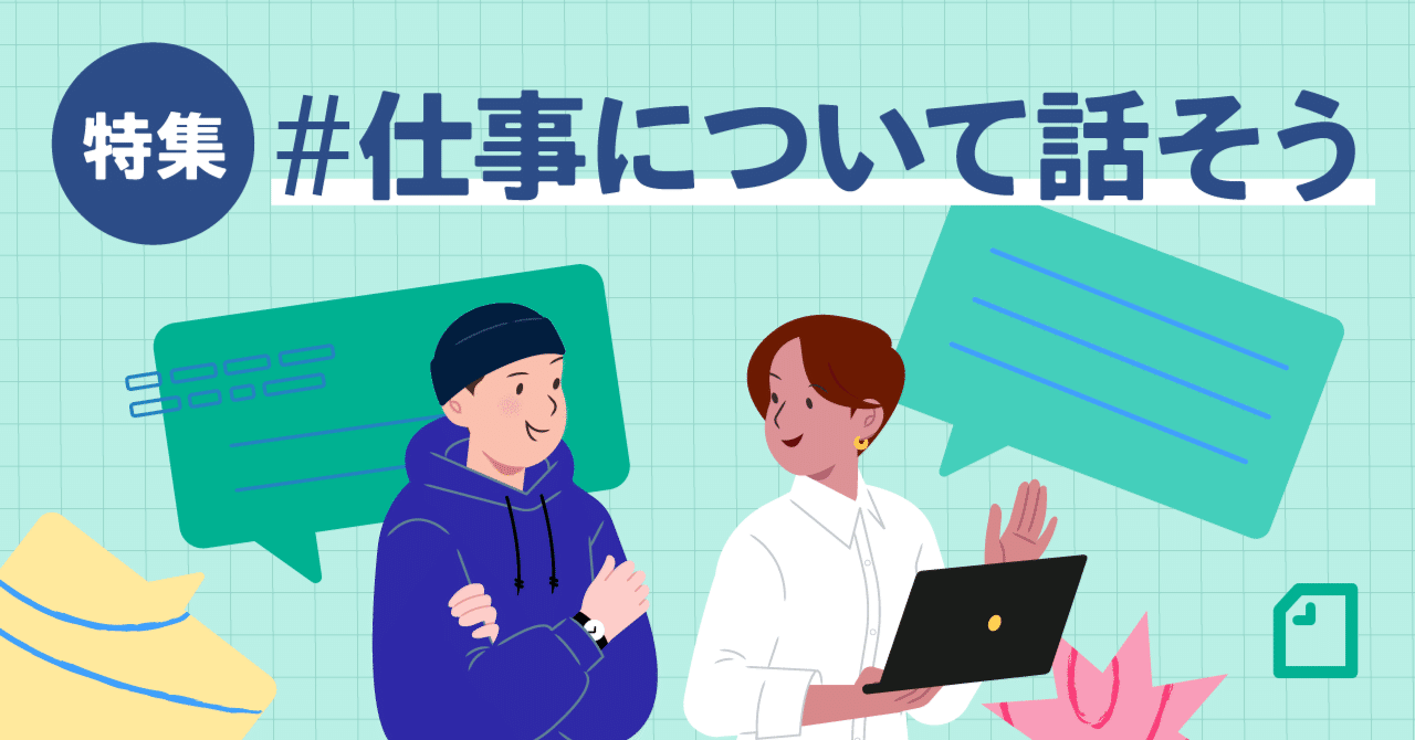 入社の決意や新社会人への言葉 みんなが書いた 仕事について話そう 10選 Note公式 Note