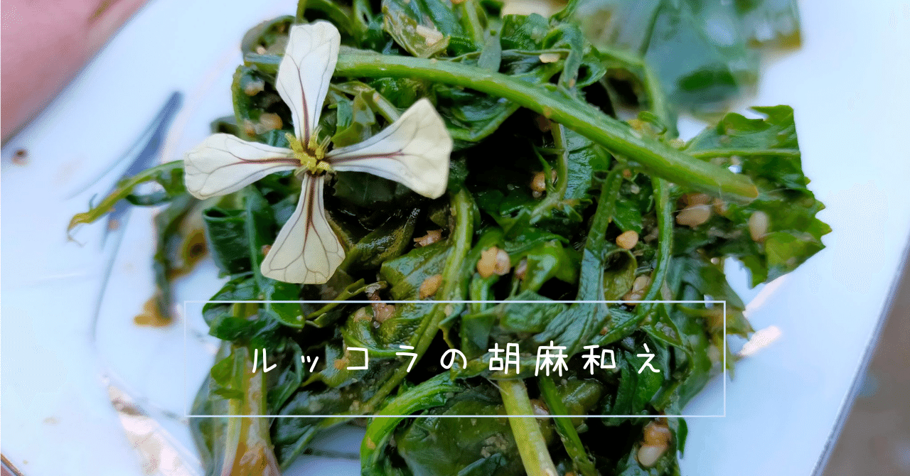 ルッコラの胡麻和え は胡麻和え界の4番打者である からちゃん 島旅農園 ほとり Note