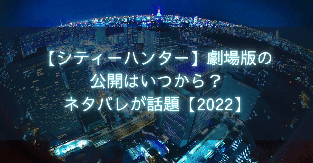 劇場版シティーハンター 新作公開は23年 Ju Gatsu Note