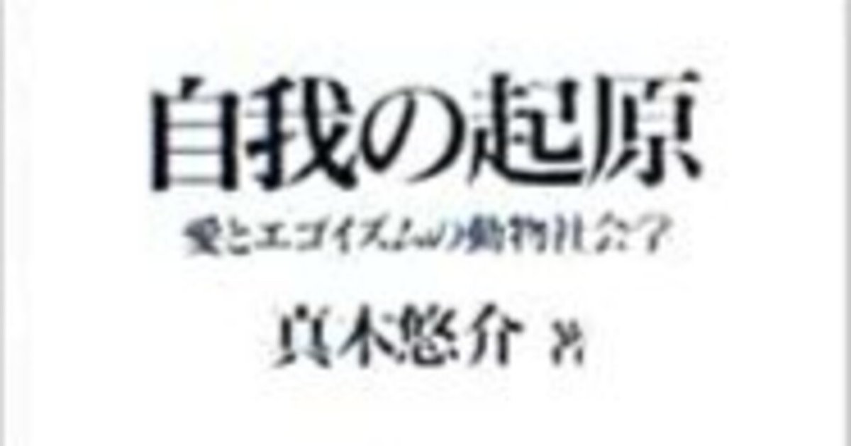自我という現象〉の謎を追って――真木悠介『自我の起原――愛と