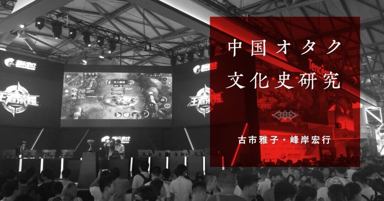 中華圏ゲームの発展史 10年代中盤 年代編 後編 古市雅子 峰岸宏行 Planets Note