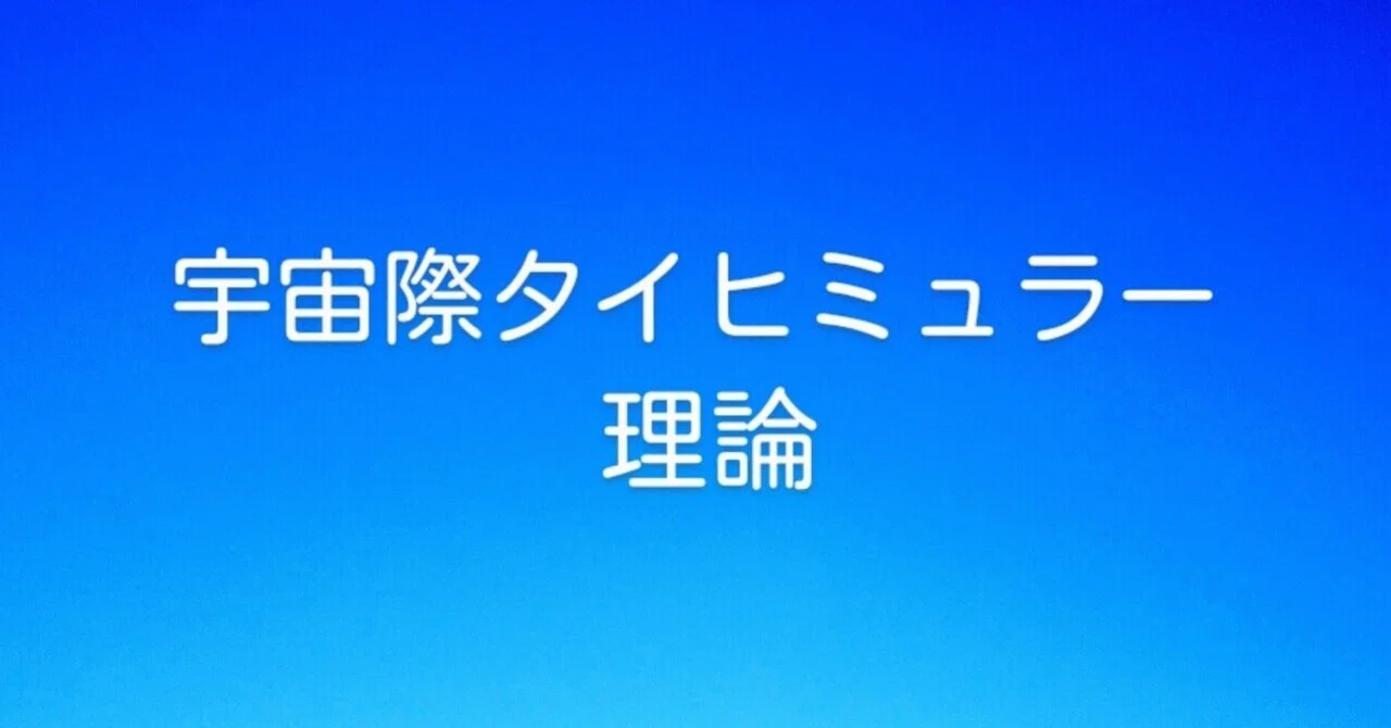 宇宙際タイヒミュラー理論｜山根あきら | 哲学者