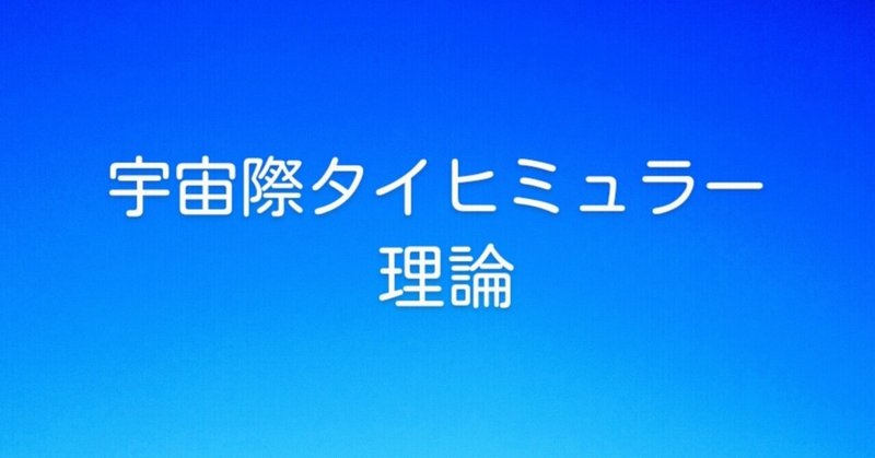 宇宙際タイヒミュラー理論