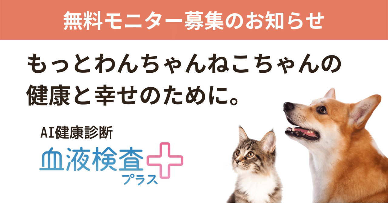 モニター募集】新サービスAI健康診断「血液検査プラス」で、もっとわん モニター募集】新サービスAI健康診断「血液検査プラス」で、もっとわん