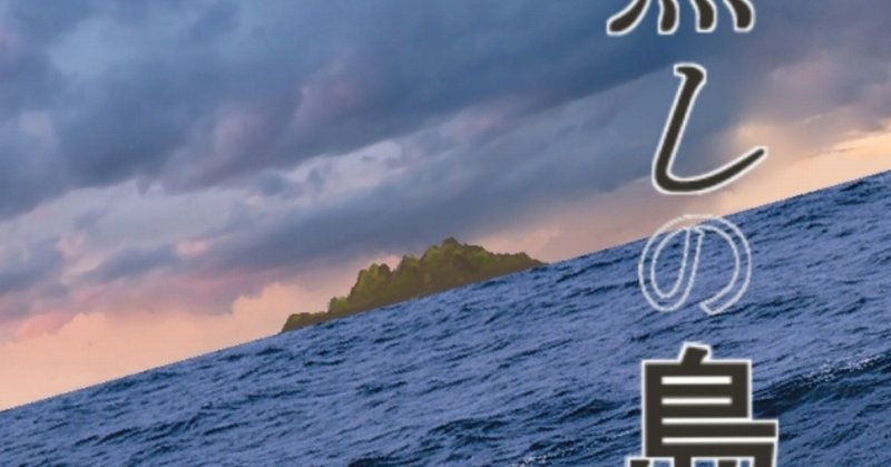 名無しの島　第２４章　桜井章一郎