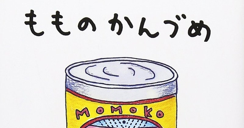 はじまりは もものかんづめ 舛田光洋マスダミツヒロ Note はじまりは もものかんづめ 舛田光洋マスダミツヒロ Note