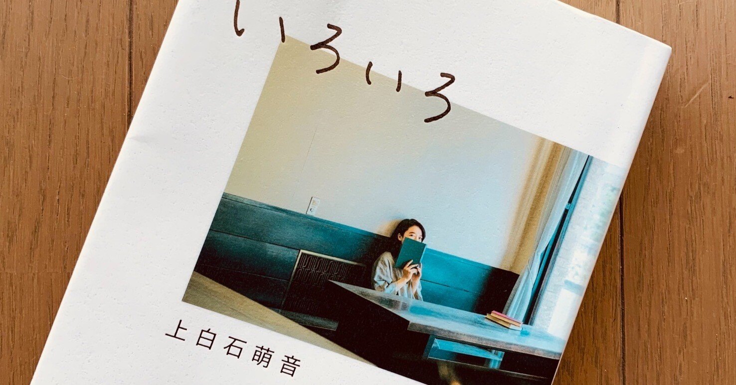 読書録】『いろいろ』上白石萌音｜サザヱ